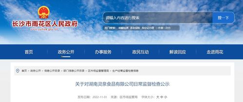 長(zhǎng)沙市雨花區(qū)市場(chǎng)監(jiān)督管理局對(duì)湖南靈泉食品有限公司日常監(jiān)督檢查結(jié)果公示